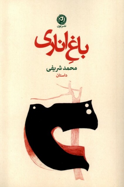 کتاب باغ اناری مجموعه داستان