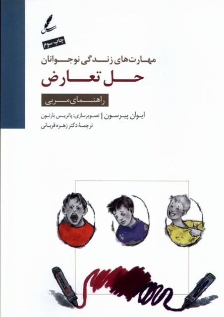 کتاب حل تعارض راهنمای‌ مربی