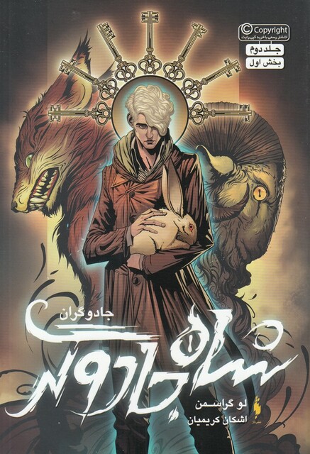 کتاب جادوگران 2 شاه ‌جادوگری ‌بخش ‌اول