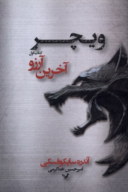 کتاب ویچر 1 آخرین آرزو