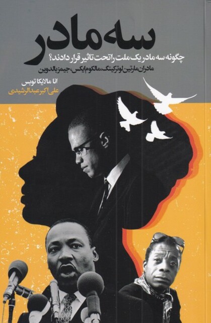 کتاب سه مادر مادران‌ مارتین ‌لوتر‌ کینگ‌‌ ‌مالکوم‌ ایکس‌ جیمز بالدوین