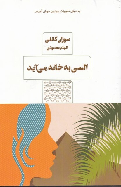 کتاب السی به خانه می‌آید