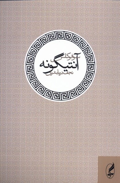 کتاب آنتیگونه