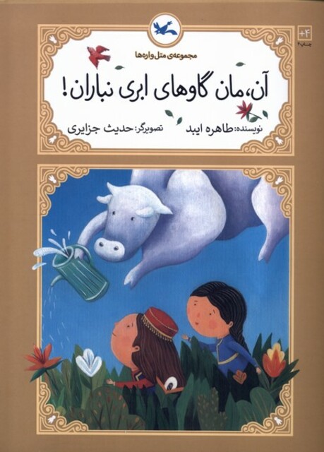 کتاب متل واره‌ها آن‌ مان ‌گاوهای‌ ابری‌ نباران