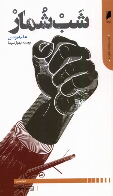 کتاب شب شمار