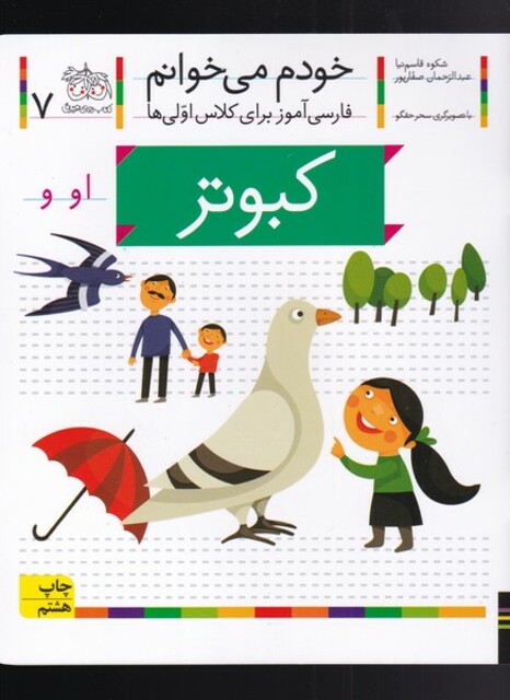 کتاب خودم می خوانم 7 کبوتر
