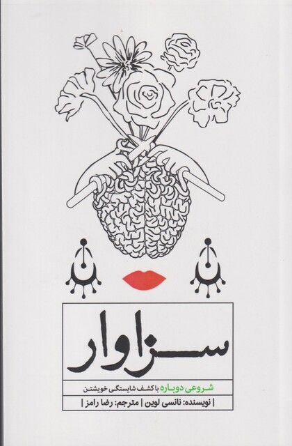 کتاب سزاوار شروع‌ دوباره‌ با‌ کشف‌ شایستگی‌ خویشتن