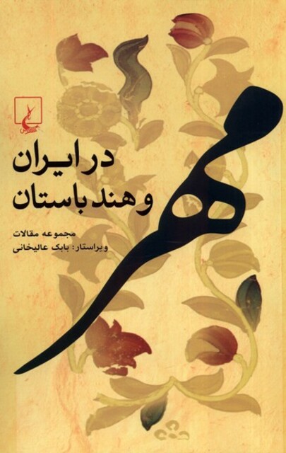 کتاب مهر در ایران و هند باستان