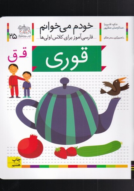 کتاب خودم می خوانم 25 قوری