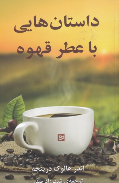 کتاب داستان هایی با عطر قهوه