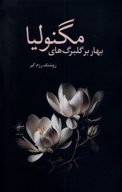کتاب بهار بر گلبرگ‌های مگنولیا