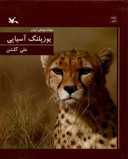 کتاب یوزپلنگ آسیایی حیات‌ وحش ‌ایران