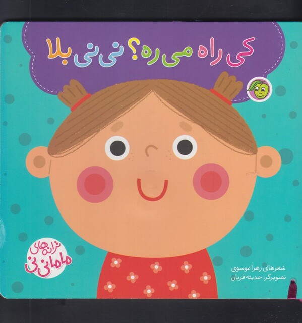 کتاب ترانه های ماما نی نی کی راه می ره ؟ نی نی بلا