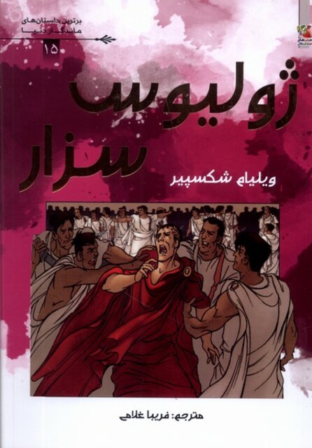 کتاب برترین‌ داستان‌های ماندگار دنیا 15 ژولیوس‌ سزار