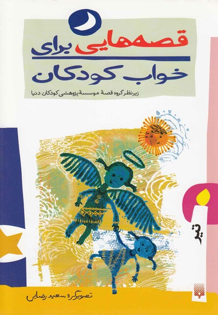 کتاب قصه هایی برای خواب کودکان تیر