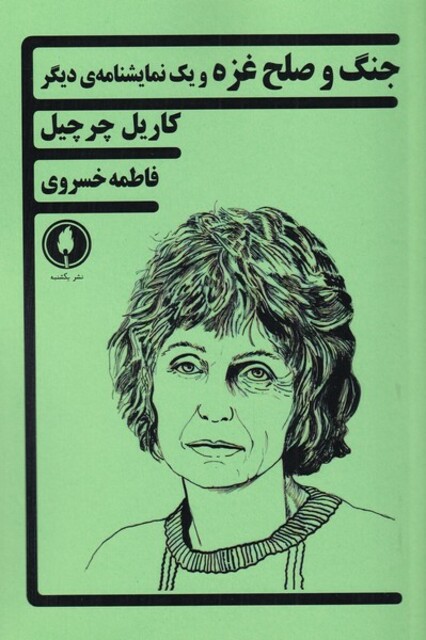 کتاب جنگ و صلح غزه