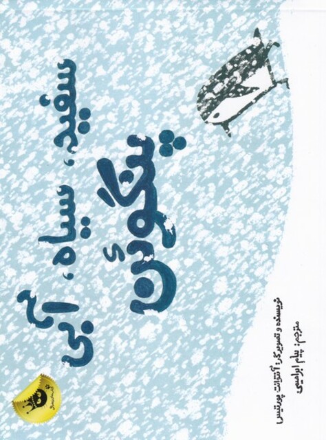 کتاب سفید سیاه آبی پنگوئن