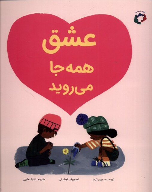 کتاب  عشق همه جا می روید