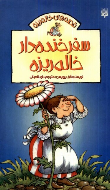 کتاب  قصه های خاله ریزه 2 سفر کوتاه و خنده دار خاله ریزه