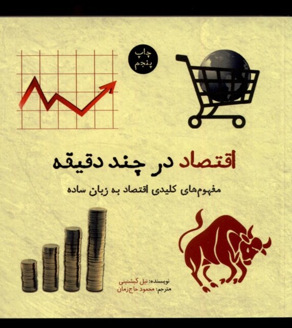 کتاب اقتصاد در چند دقیقه