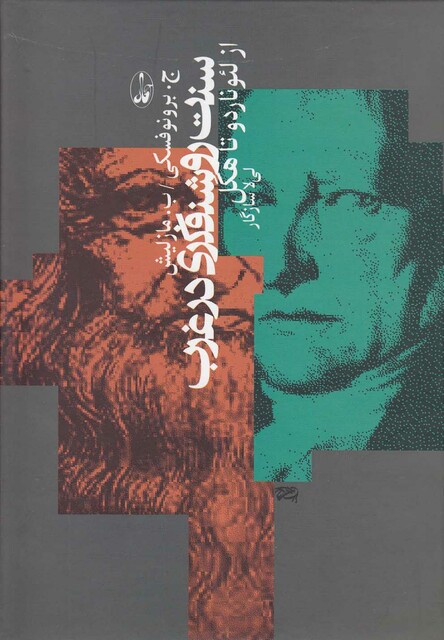 کتاب سنت روشنفکری در غرب از لئوناردو تا هگل