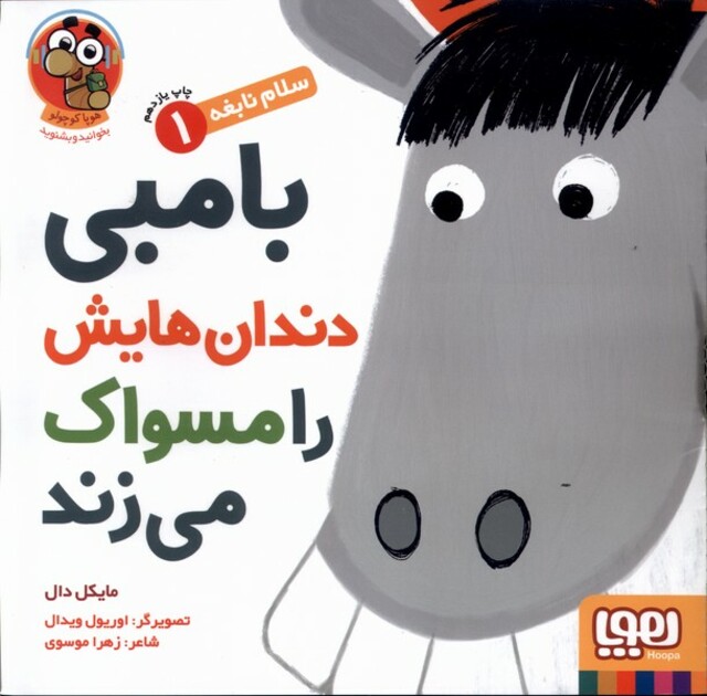 کتاب سلام نابغه 1 بامبی دندان هایش را مسواک