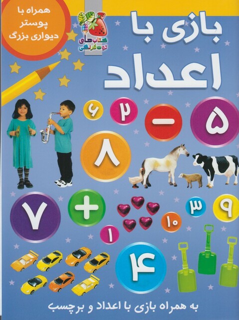 کتاب بازی با اعداد همراه با پوستو دیواری