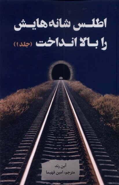 کتاب اطلس شانه‌هایش را بالا انداخت 3 جلدی