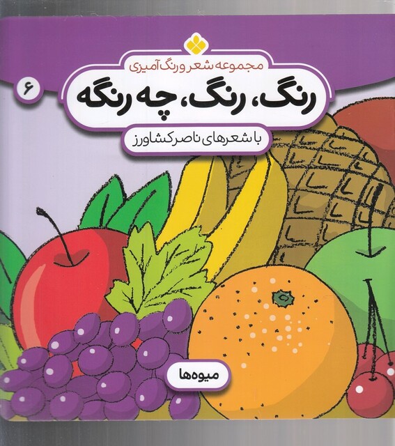 کتاب رنگ رنگ چه رنگه 6  میوه ها