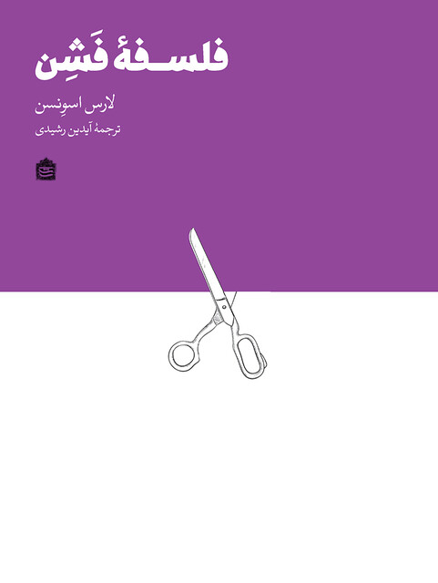 کتاب فلسفه فشن