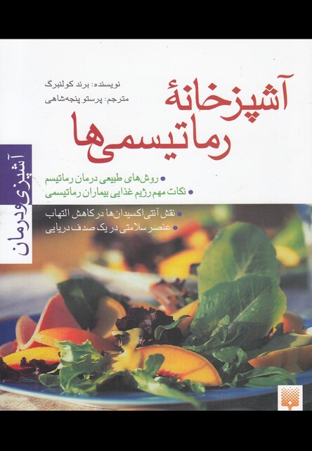 کتاب آشپزخانه رماتیسمی ها