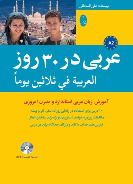 کتاب عربی در 30 روز همراه‌با‌سی‌دی