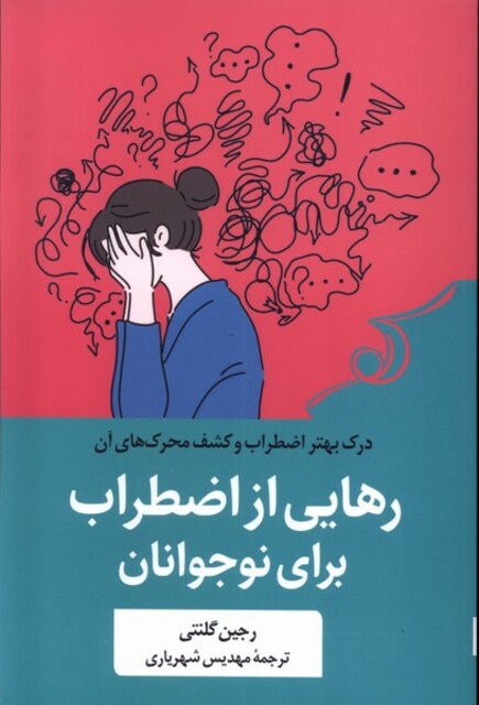 کتاب رهایی از اضطراب برای نوجوانان