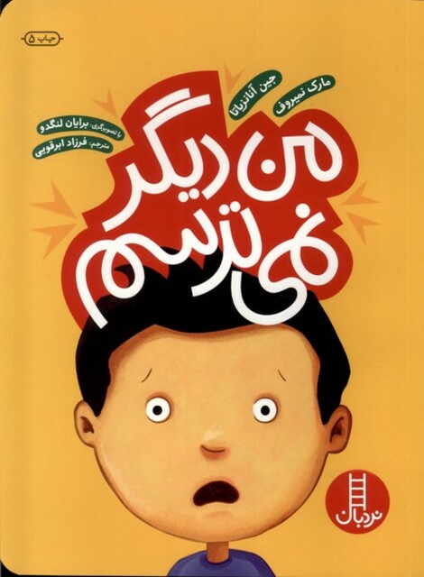 کتاب من دیگر نمی ترسم