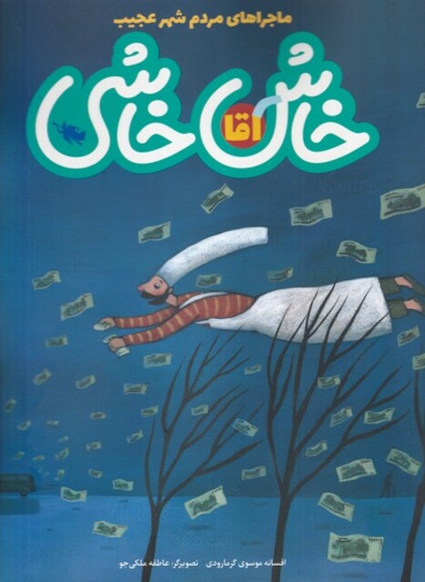 کتاب ماجراهای مردم شهر عجیب آقا خاش‌ خاشی