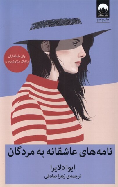 کتاب نامه‌های عاشقانه به مردگان