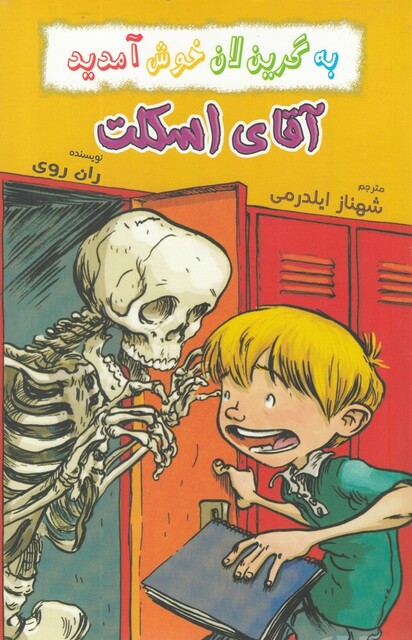 کتاب به گرین لان خوش آمدید آقا ی اسکلت