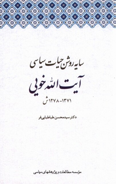 کتاب سایه روشن حیات سیاسی آیت الله خویی