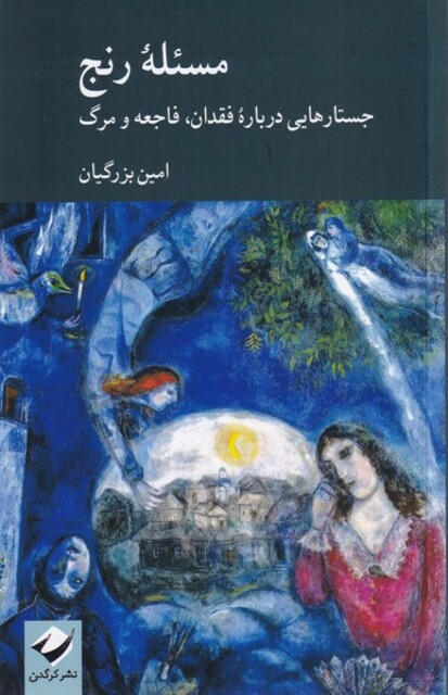 کتاب مسئله رنج جستارهایی‌ درباره ‌فقدان فاجعه و مرگ