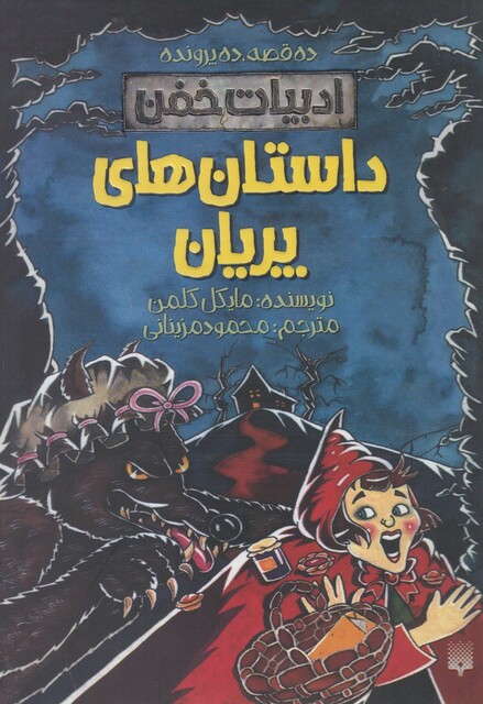 کتاب ادبیات خفن داستان ‌های ‌پریان