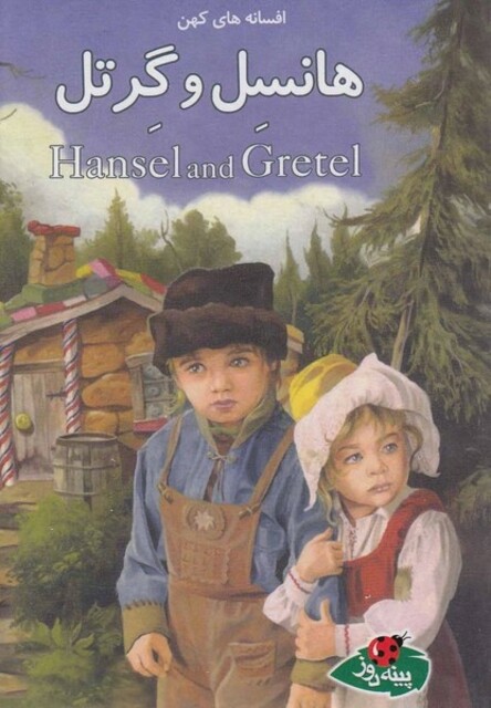 کتاب افسانه ها ی کهن هانسل و گرتل