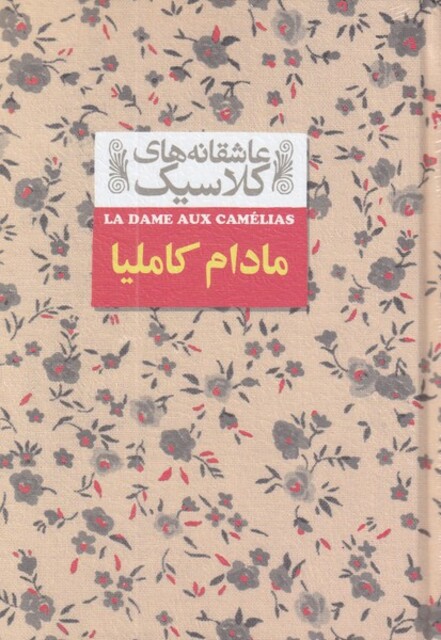 کتاب عاشقانه‎ ها ی کلاسیک 14 مادام‌ کاملیا