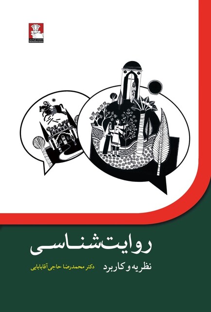 کتاب روایت شناسی نظریه و کاربرد