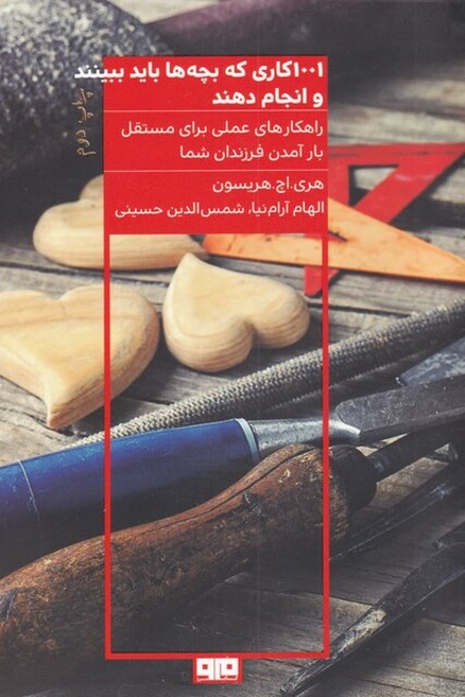 کتاب 1001 کاری که بچه‌ها باید ببینند و انجام دهند