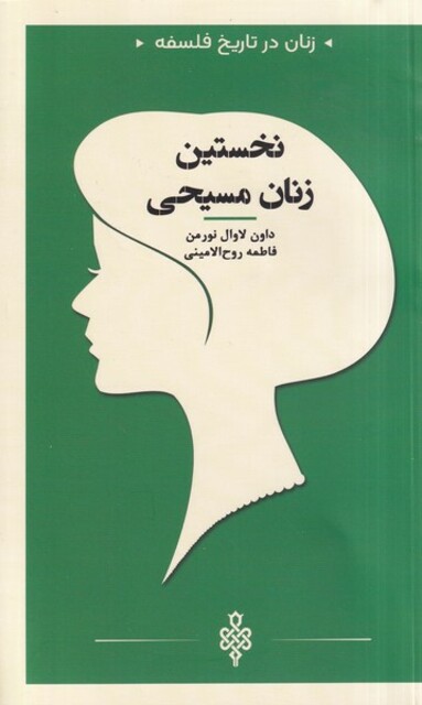 کتاب زنان در تاریخ فلسفه نخستین زنان مسیحی