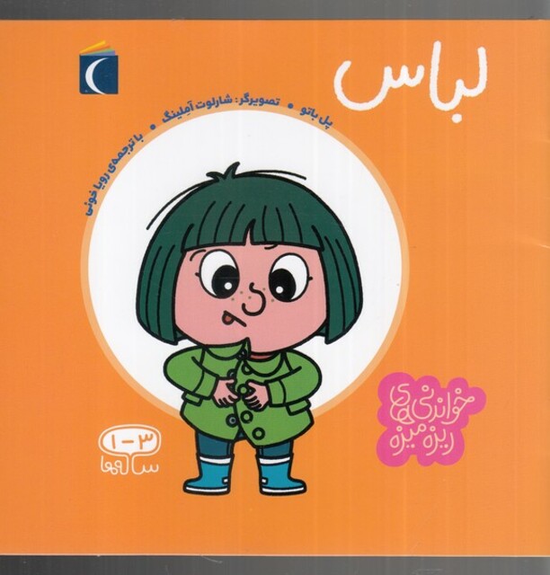 کتاب خواندنی ‌های ریزه میزه لباس