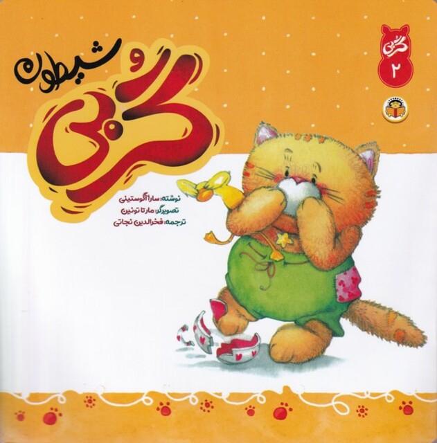 کتاب گربی(2)گربی شیطون