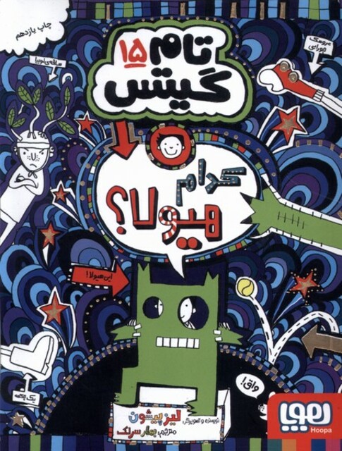 کتاب تام گیتس 15 کدام هیولا