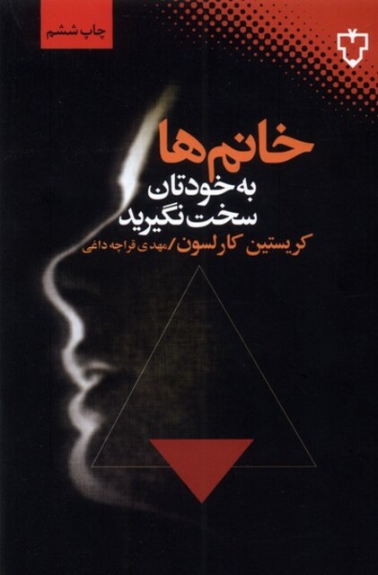 کتاب خانم ها به خودتان سخت نگیرید