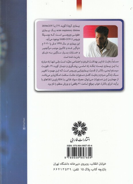 کتاب بیماری کرونا آسیب ‌شناسی و درمان